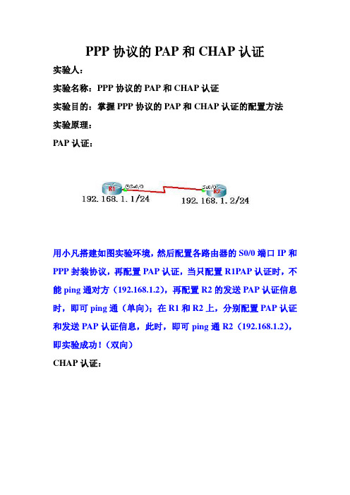 PPP协议的PAP和CHAP认证