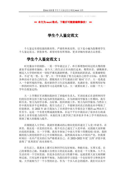 【2018最新】学生个人鉴定范文-精选word文档 (6页)