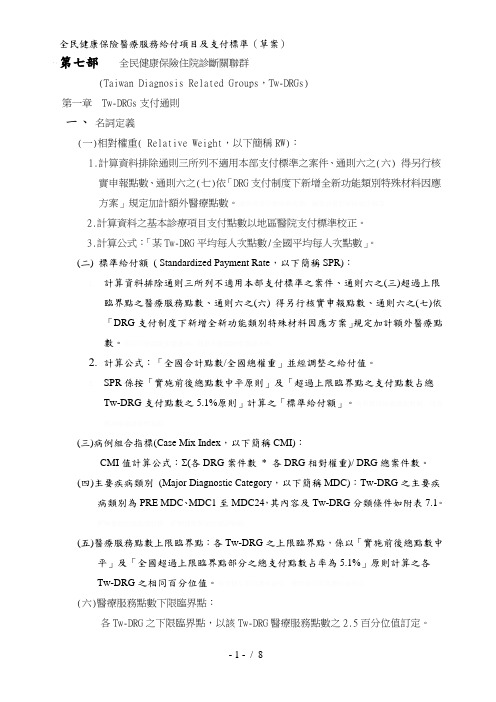 全民健康保险医疗服务给付项目及支付标准(草案)