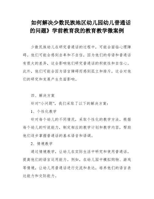 如何解决少数民族地区幼儿园幼儿普通话的问题》学前教育我的教育教学微案例