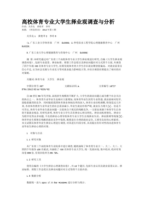 高校体育专业大学生择业观调查与分析   