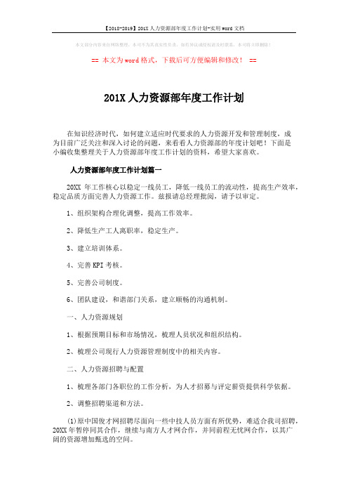 【2018-2019】201X人力资源部年度工作计划-实用word文档 (7页)