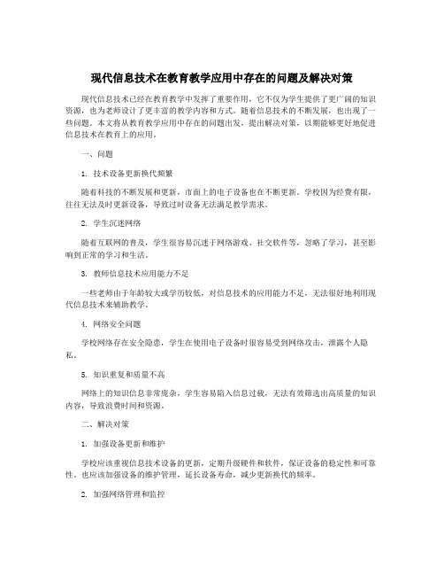 现代信息技术在教育教学应用中存在的问题及解决对策