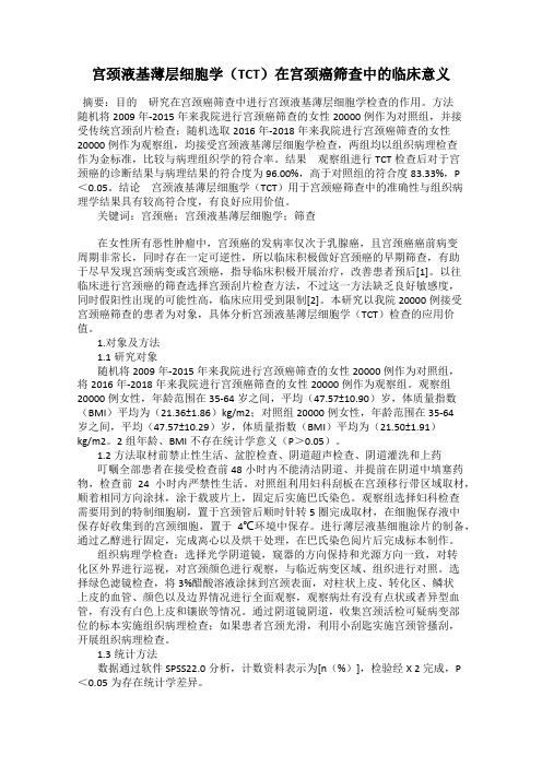 宫颈液基薄层细胞学(TCT)在宫颈癌筛查中的临床意义