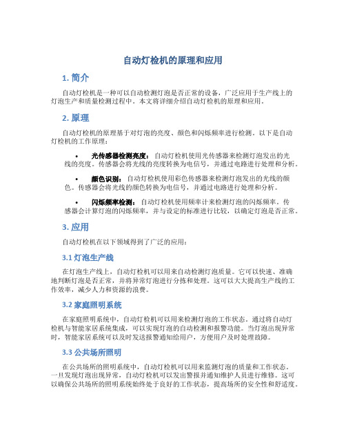 自动灯检机的原理和应用