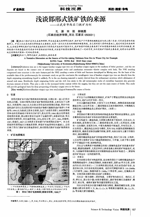 浅谈邯邢式铁矿铁的来源——以武安市西石门铁矿为例