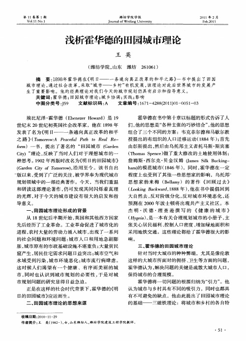 浅析霍华德的田园城市理论