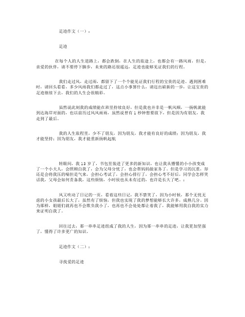 足迹作文10篇