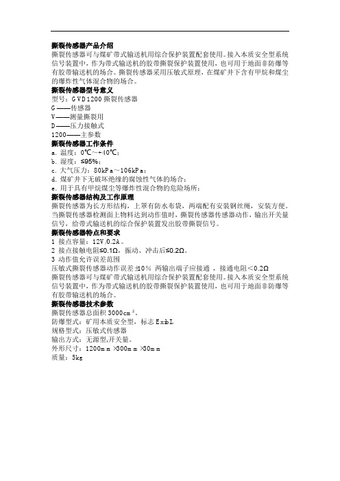 撕裂传感器