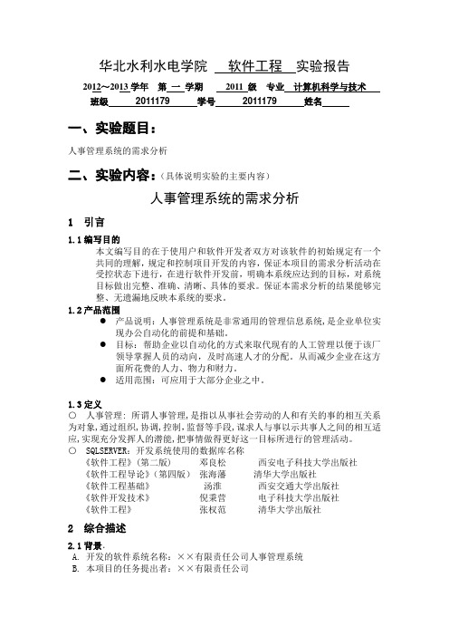 人事管理系统课程设计实验报告