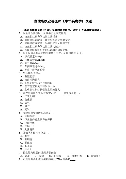 湖北省执业兽医师《牛羊疾病学》试题