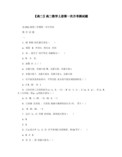 【高二】高二数学上册第一次月考测试题