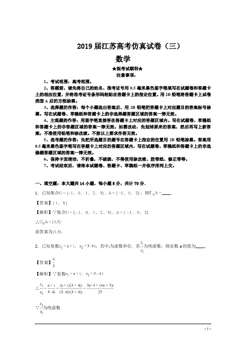 2019届江苏高考仿真试卷(三)数学