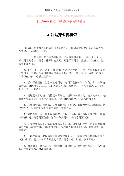 【最新2018】加油站开业祝福语word版本 (6页)