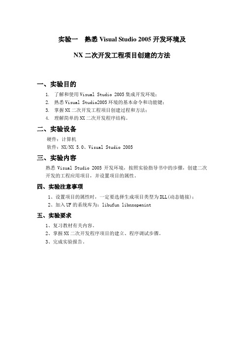 NX二次开发工程项目创建的方法