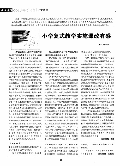 小学复式教学实施课改有感