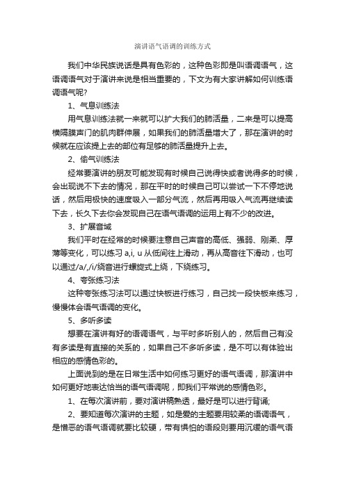 演讲语气语调的训练方式_演讲技巧_