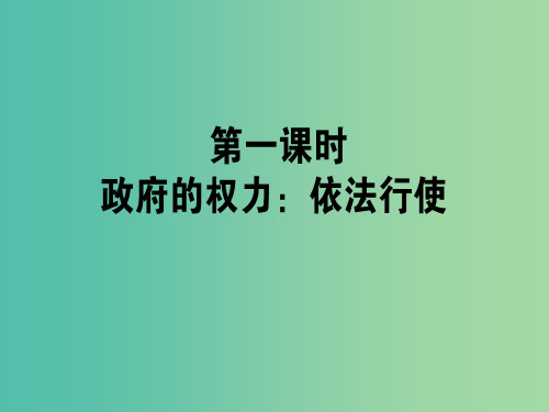 高中政治 第四课 我国政府受人民的监督(第1课时)政府的权力-依法行使课件 新人教版必修2