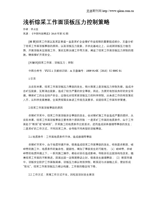 浅析综采工作面顶板压力控制策略