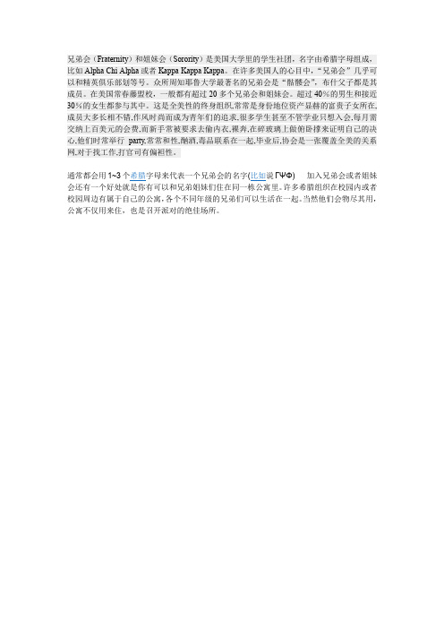 美国的兄弟会和姐妹会