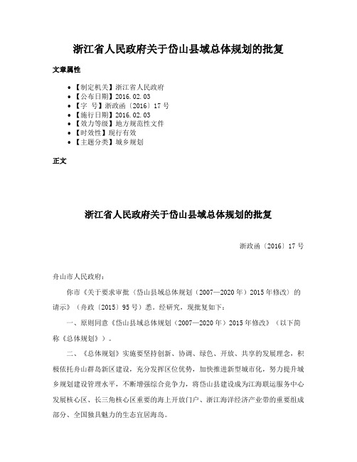 浙江省人民政府关于岱山县域总体规划的批复