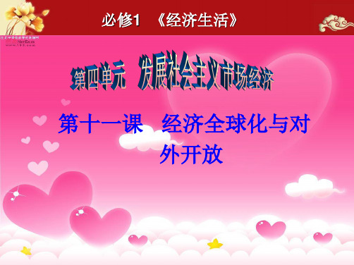 高中政治第一轮复习  第十一课经济全球化与对外开放