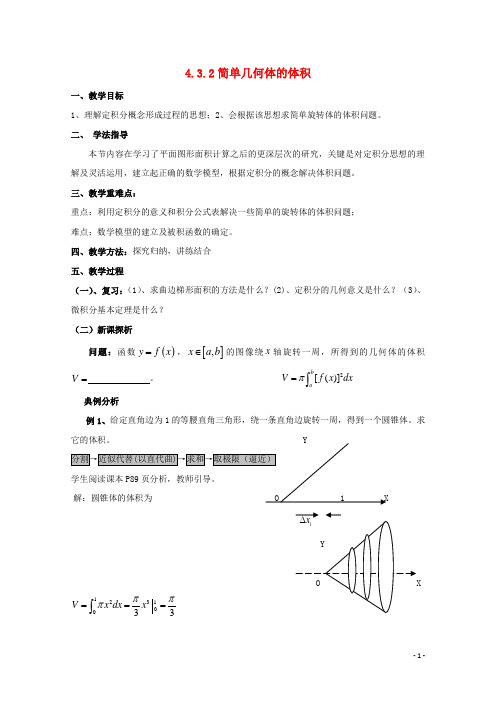 高中数学 第四章 定积分 4.3 定积分的简单应用 4.3.2 简单几何体的体积教案 北师大版选修22