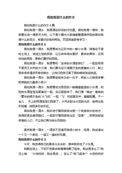 假如我是什么的作文4篇