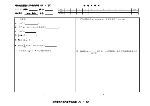 复变函数与积分变换试题及答案(4)