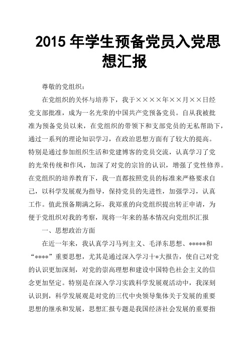 2015年学生预备党员入党思想汇报