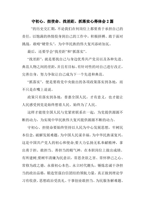 守初心、担使命、找差距、抓落实心得体会2篇.doc