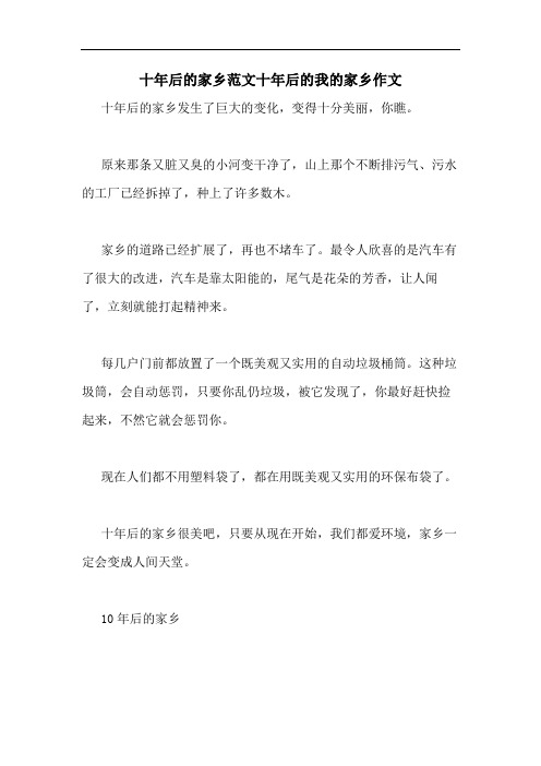 十年后的家乡范文十年后的我的家乡作文