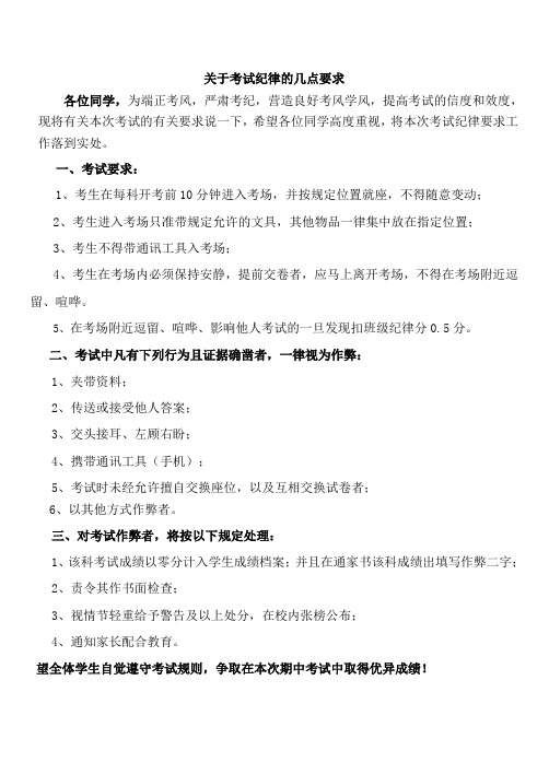 关于期中考试纪律的几点要求