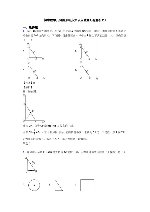 初中数学几何图形初步知识点总复习有解析(1)