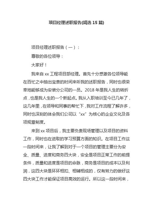 项目经理述职报告(精选15篇)