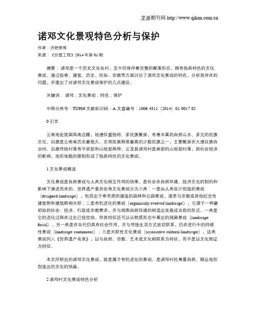 诺邓文化景观特色分析与保护