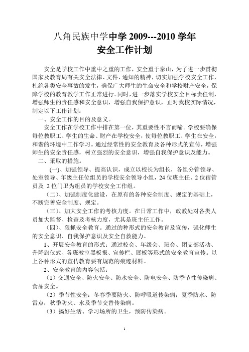09-10学年安全工作计划