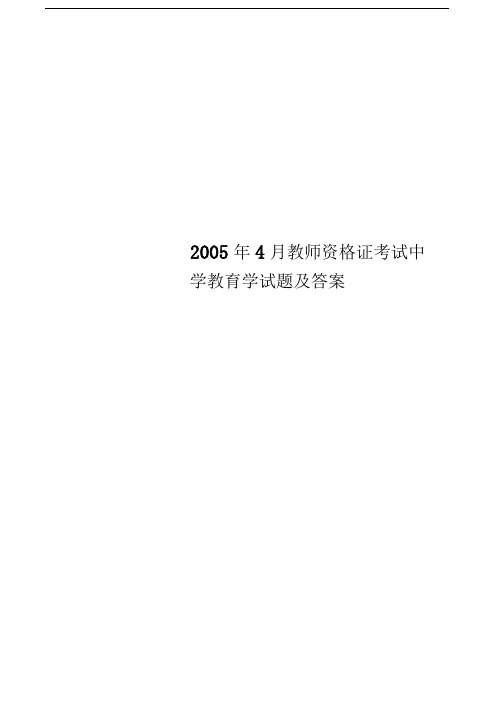 2005年4月教师资格证考试中学教育学试题及答案