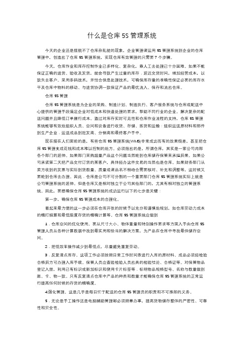 什么是仓库5S管理系统