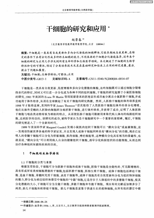 干细胞的研究和应用