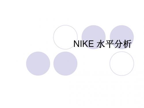 NIKE 水平分析
