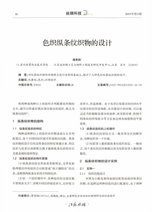 色织纵条纹织物的设计