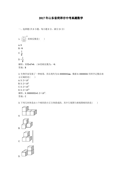 (精品word版)2017年山东省菏泽市中考真题数学