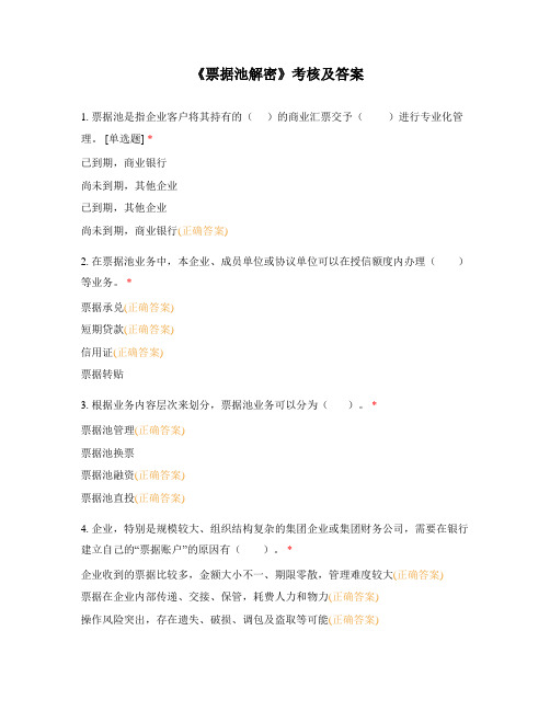 《票据池解密》考核及答案