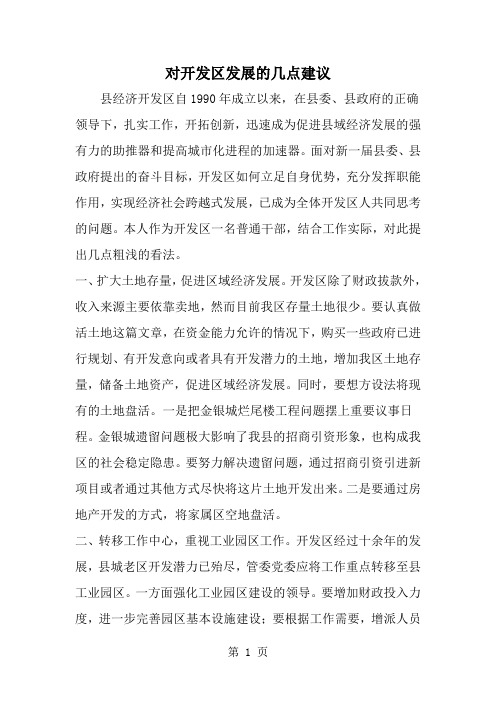 对开发区发展的几点建议-精选范文