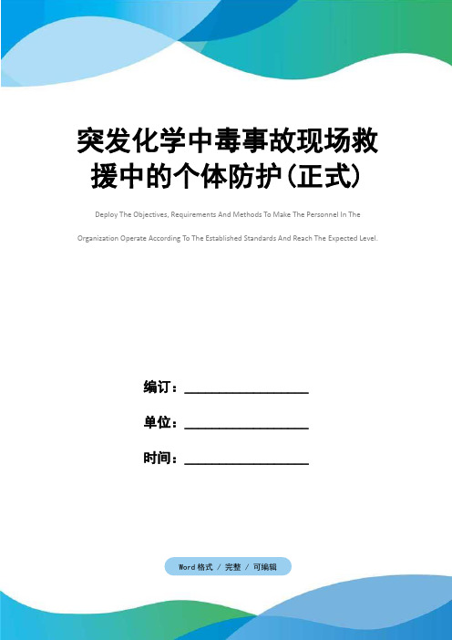 突发化学中毒事故现场救援中的个体防护(正式)