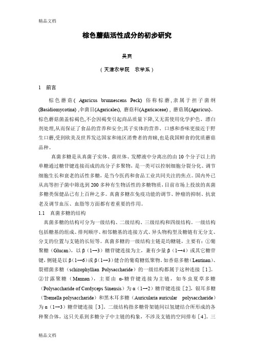 (整理)棕色蘑菇活性成分的初步研究
