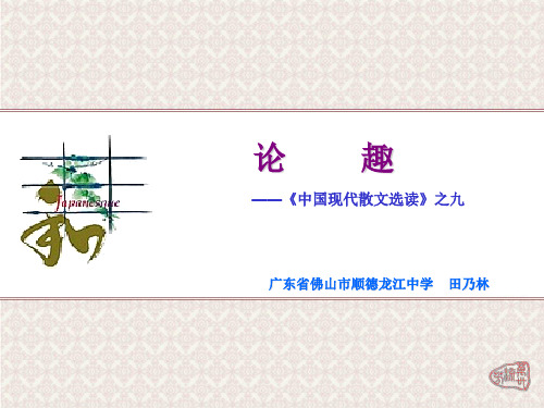 高中语文论趣ppt5 粤教版最新优选公开课件