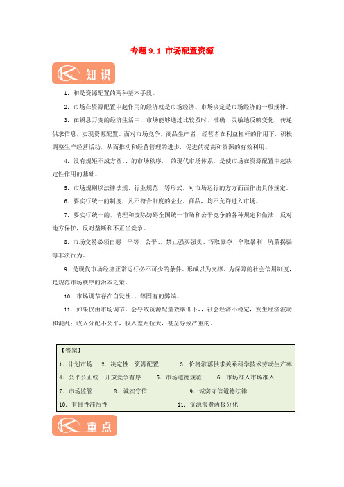 【精选】高中政治专题9.1市场配置资源试题含解析新人教版必修1