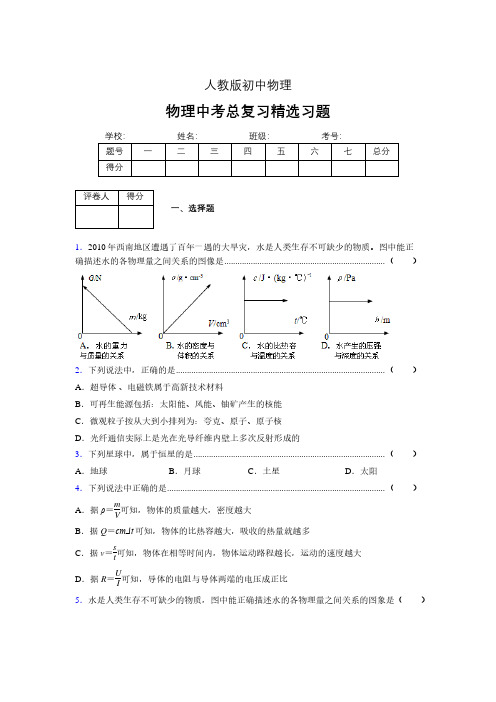 (人教版)物理中考总复习精选习题 (3310)